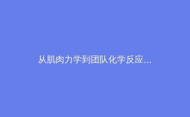 从肌肉力学到团队化学反应：现代体育竞技中的科学革命 - 2